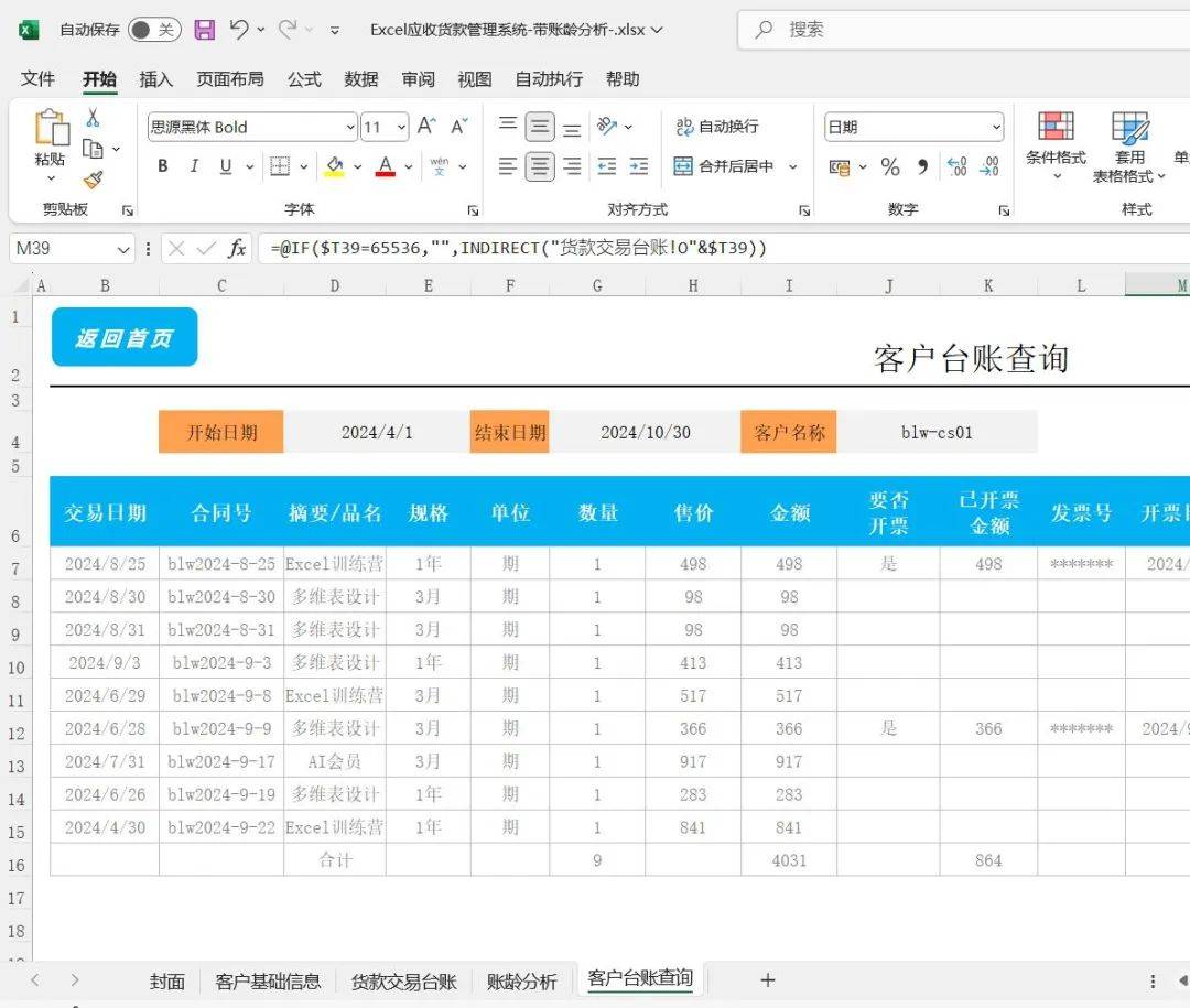 excel模板 应收账款账龄分析表