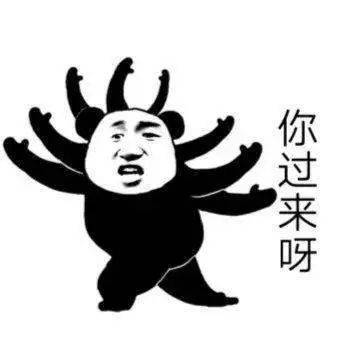 过瘾 伙计 | 熊猫头表情包