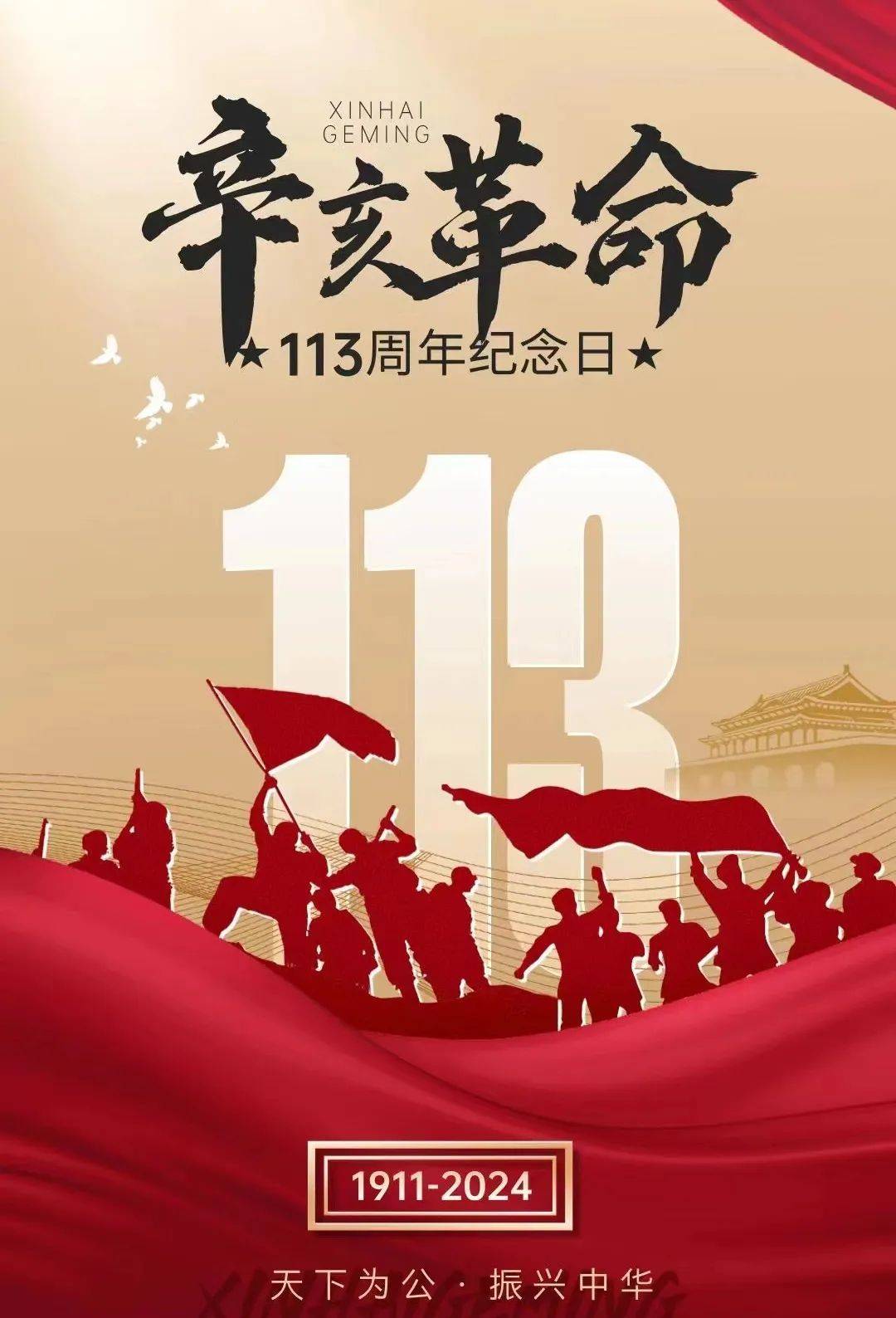 纪念辛亥革命113周年