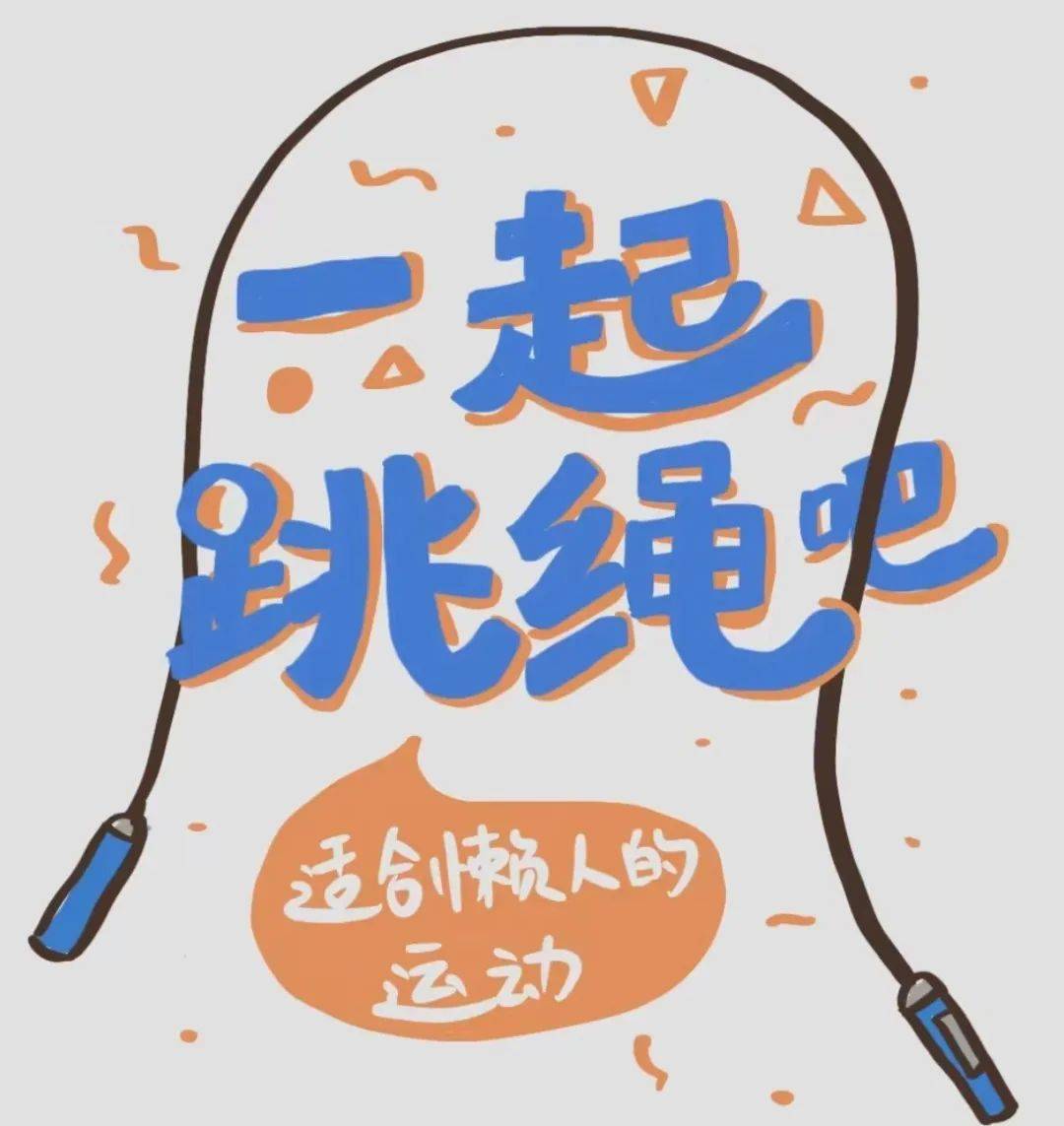 绳毽社拍了拍你,并向你投出橄榄枝!