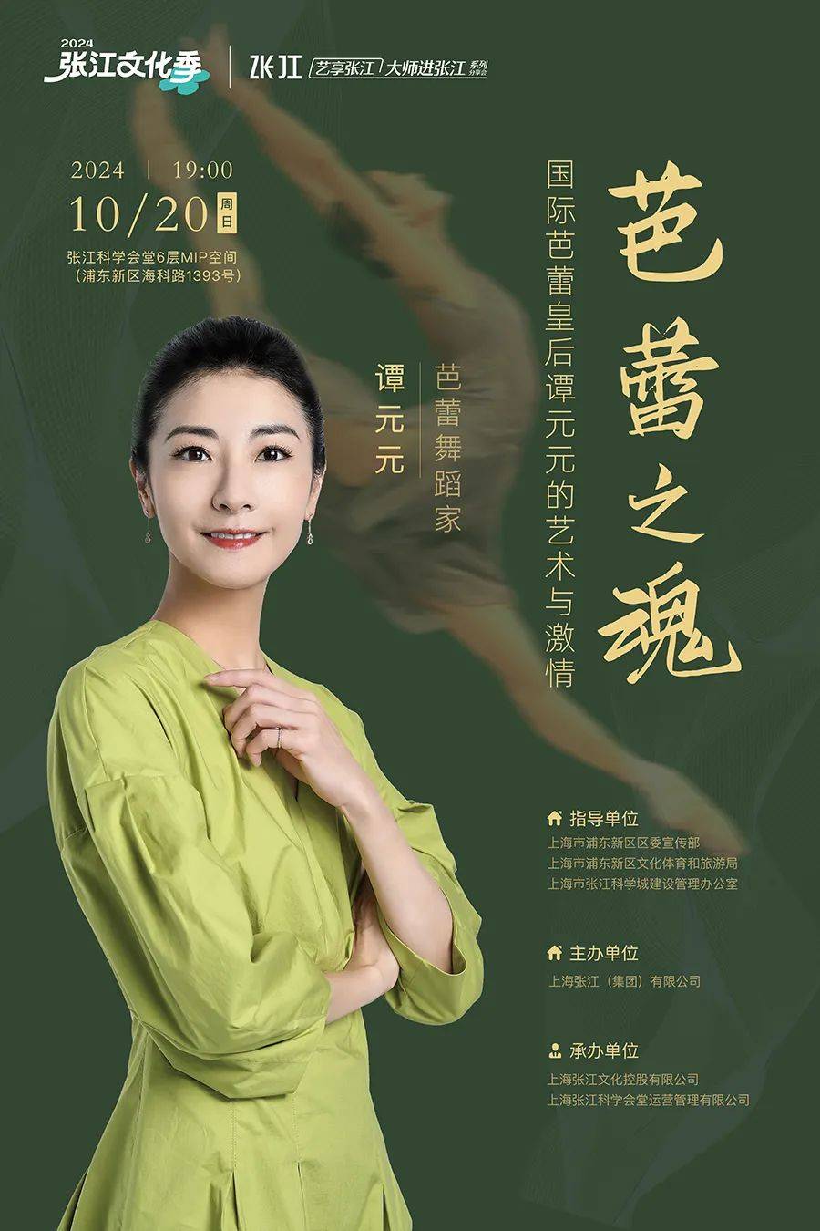 活动通知 | 艺享张江·大师进张江:随国际芭蕾皇后谭元元一同"舞"动