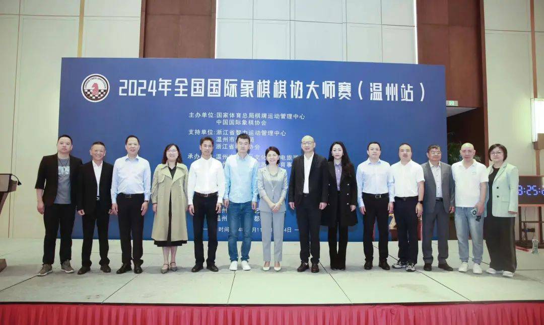 2024年全国国际象棋棋协大师赛(温州站)开幕 丁立人出席开幕式_比赛_浙江省_诸宸