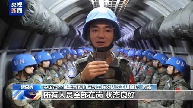 中国维和部队 每名官兵都需随时应对可能发生的险情 黎以冲突加剧