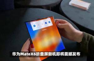 华为MateX6折叠屏新机即将震撼发布，MateXT用户会后