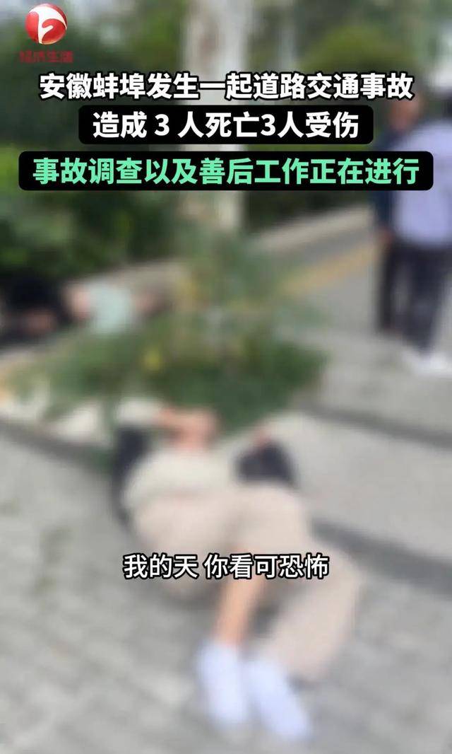安徽蚌埠重大车祸致3死3伤,细节曝光!