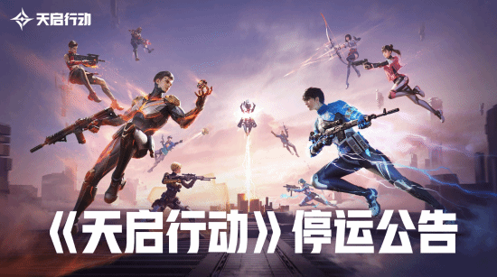 网易首款5V5英雄射击手游《天启行动》停运公告