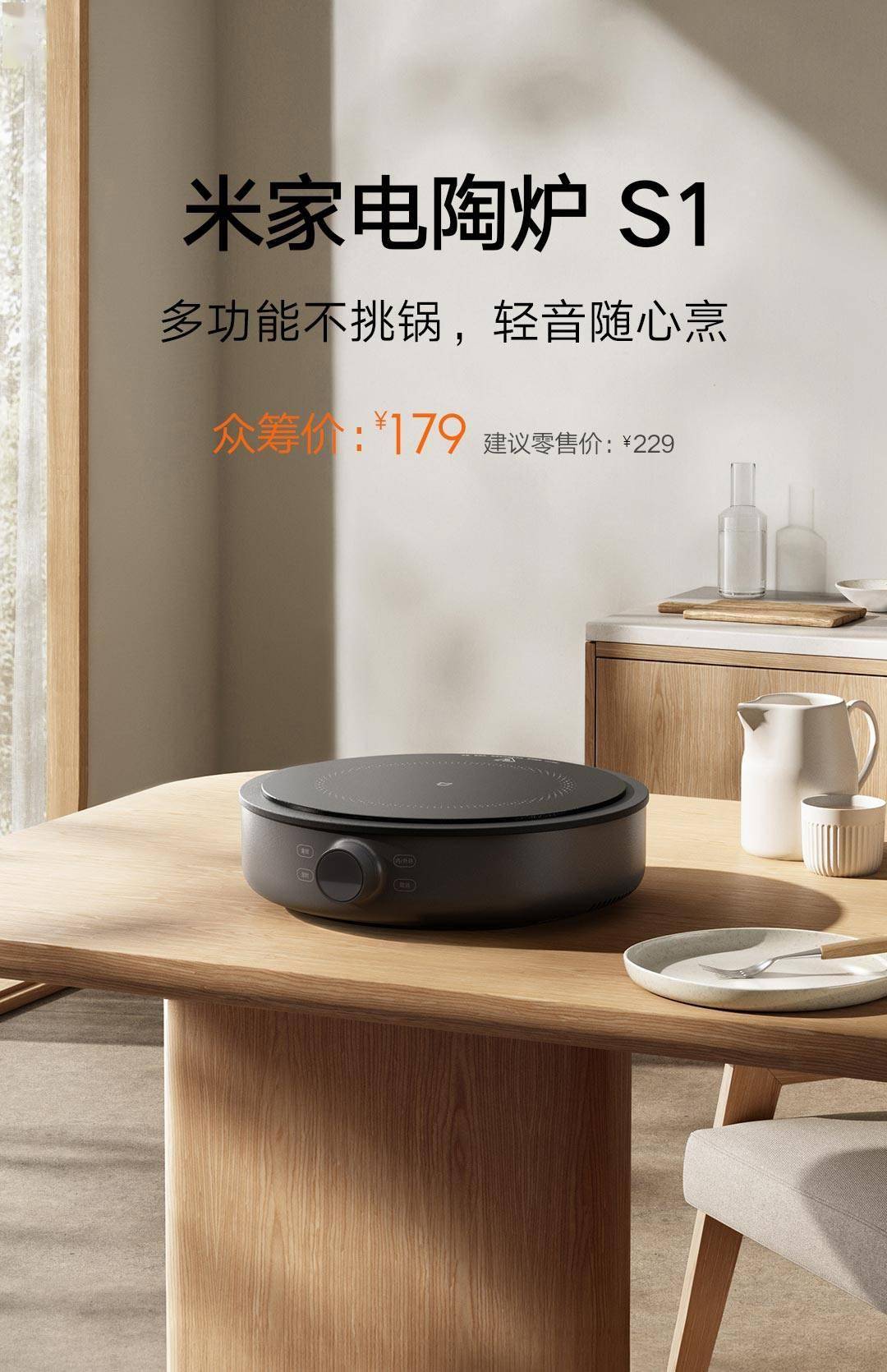 小米推出米家电陶炉 S1：2200W 功率，众筹价 179 元