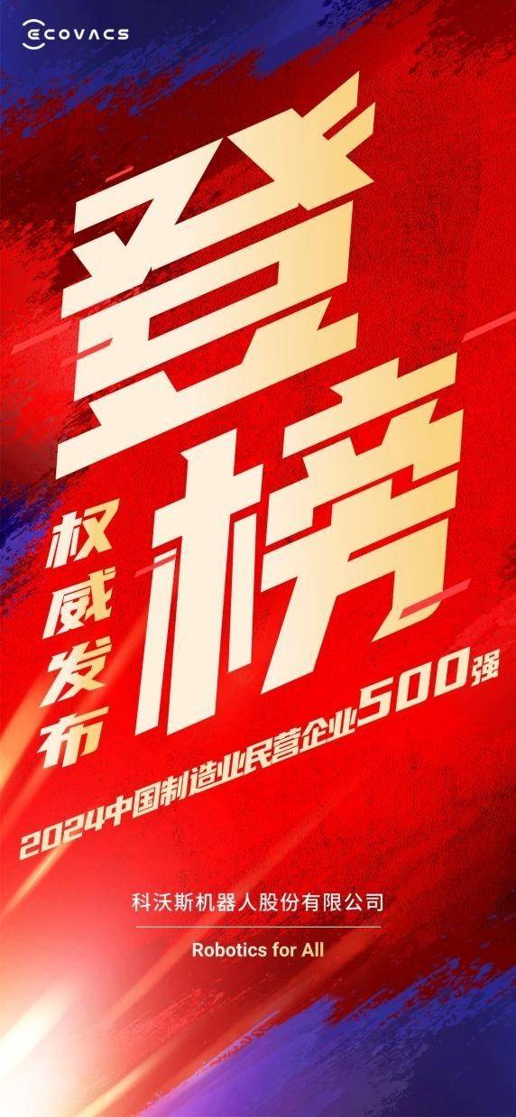 全国工商联发布：科沃斯入选中国制造业民营企业500强！