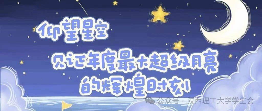 今晚，仰望星空，见证年度最大超级月亮的辉煌时刻