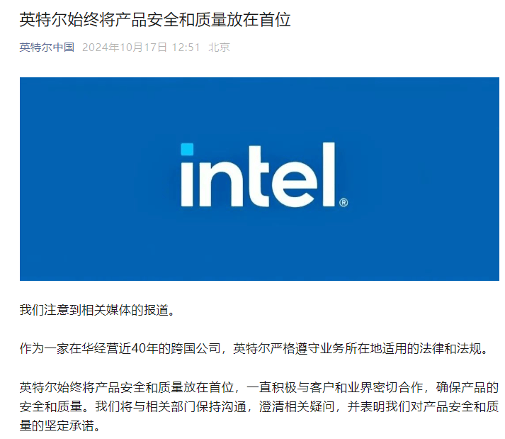 英特尔回应安全质疑：将与相关部门保持沟通，澄清相关疑问