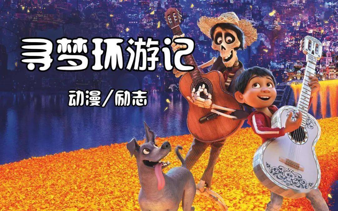 【迪士尼电影故事】寻梦环游记