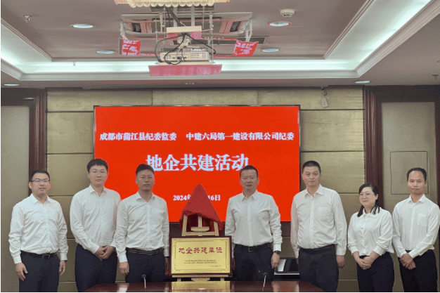 中建六局第一建设西南分公司与成都市 蒲江县纪委监委开展"地企共建"