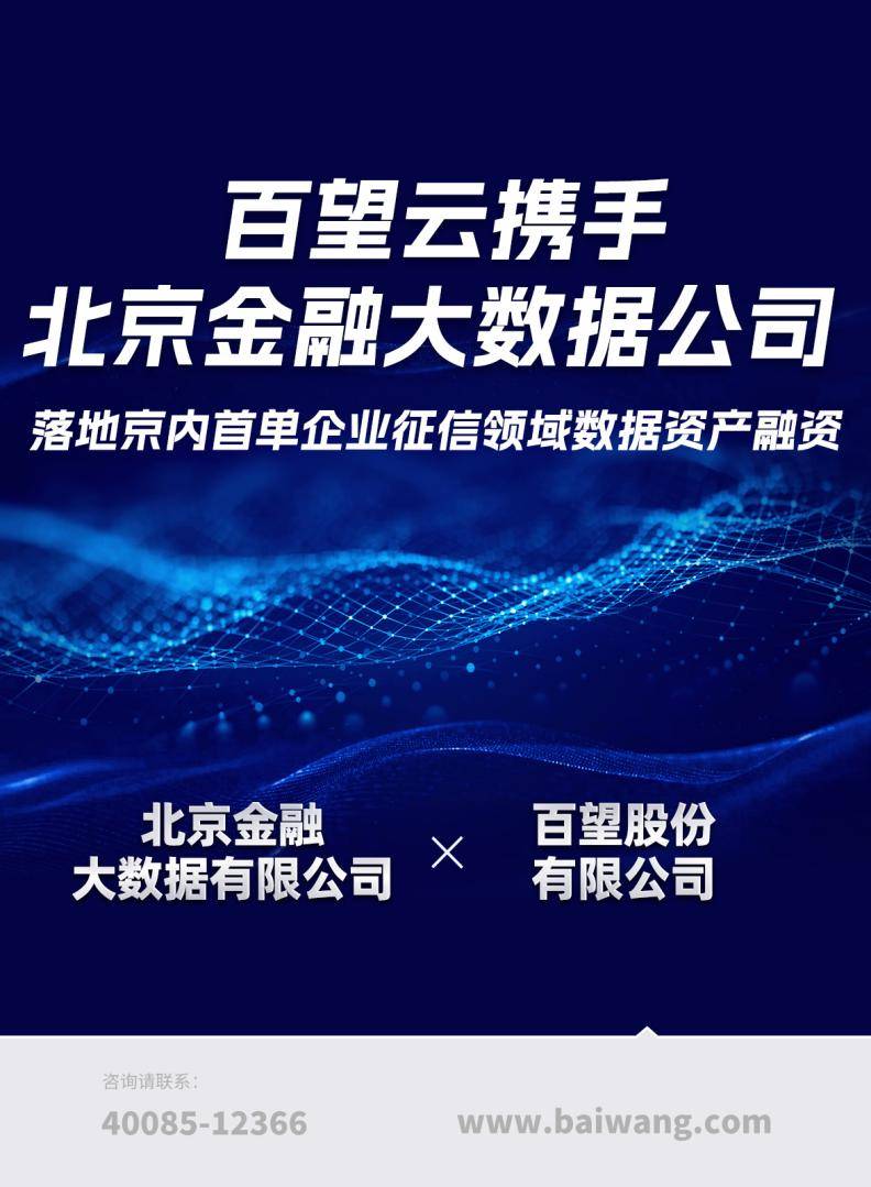 百望云携手北京金融大数据公司落地京内首单企业征信领域数据资产融资