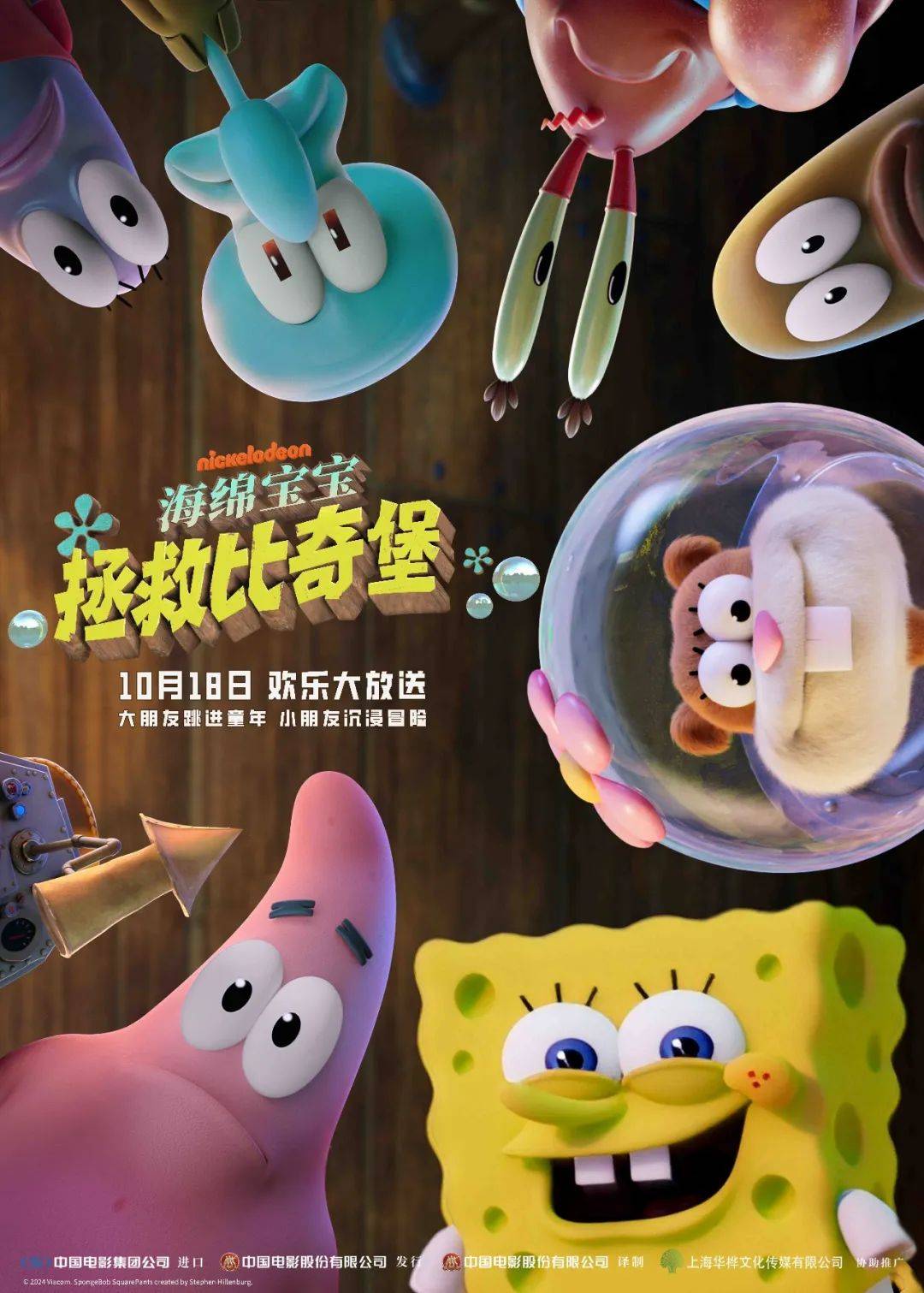 《海绵宝宝拯救比奇堡》一场拯救朋友的欢乐大冒险