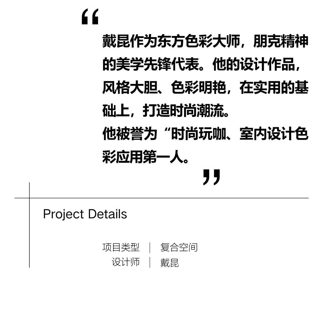 戴昆｜东方色彩美学大师：室内色彩应用第一人【设计合集15】_空间_成都_时尚
