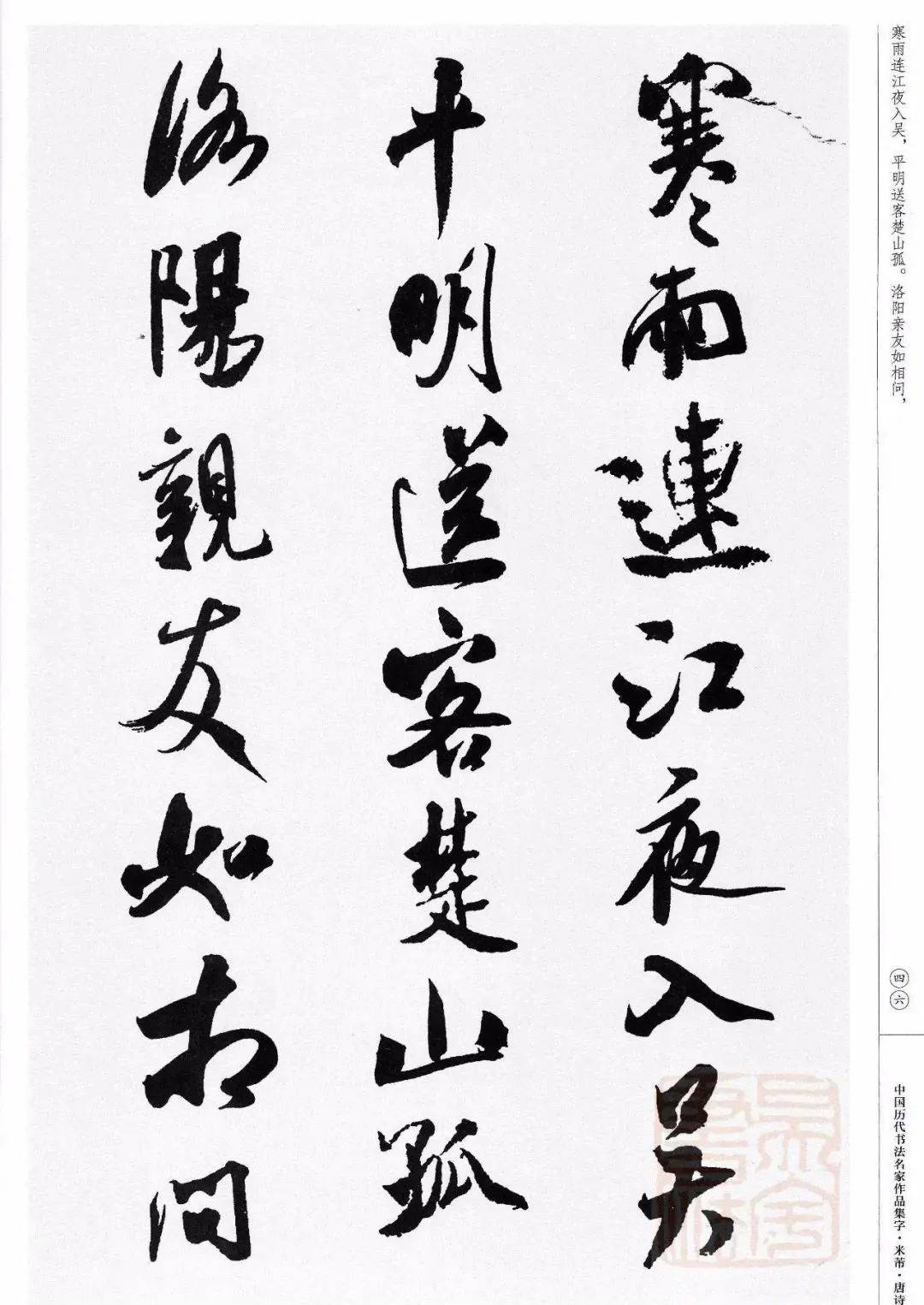 米芾集字书法作品图片