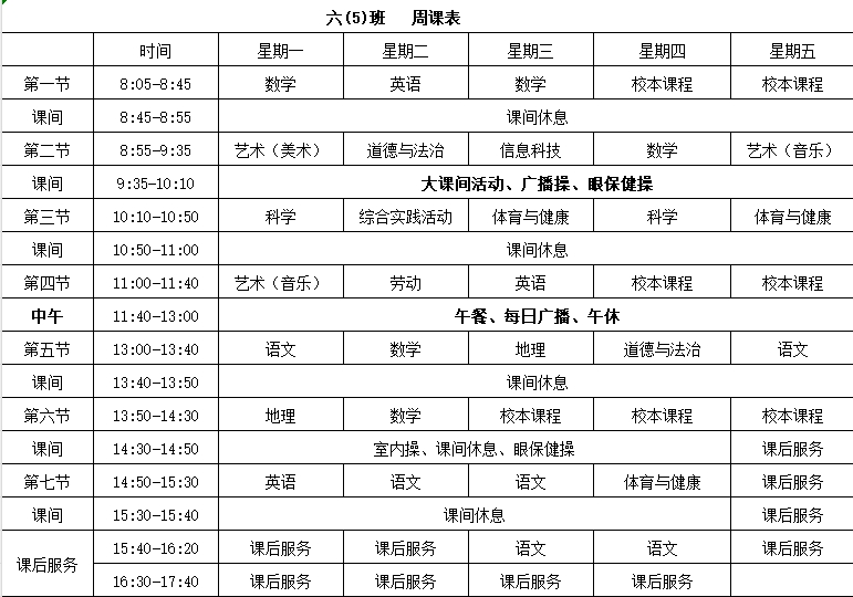 衡水桃城中学课表图片