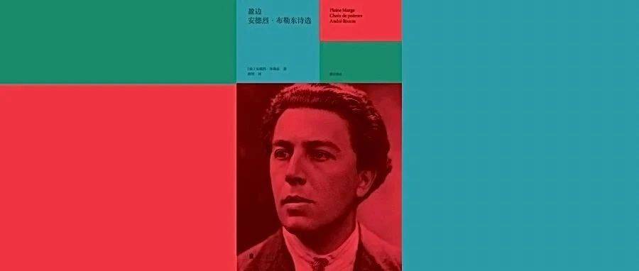 布勒东先生,现在是何时了?|雅众新书_超现实主义_自动_袁俊