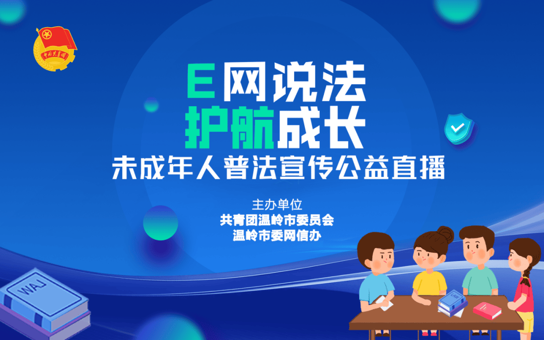 直播预告｜E网说法 护航成长 ：未成年人普法宣传公益直播