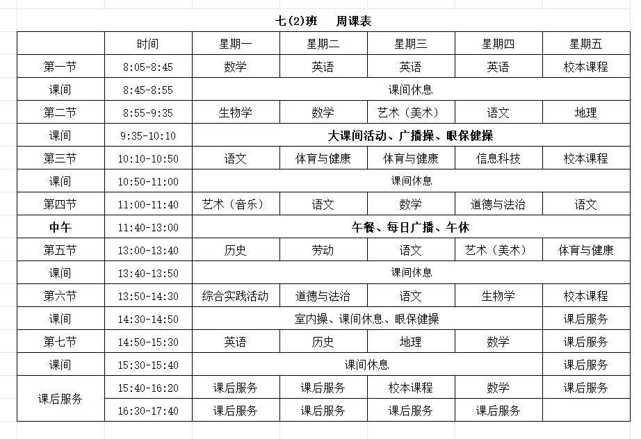 初中课程表时间表安排