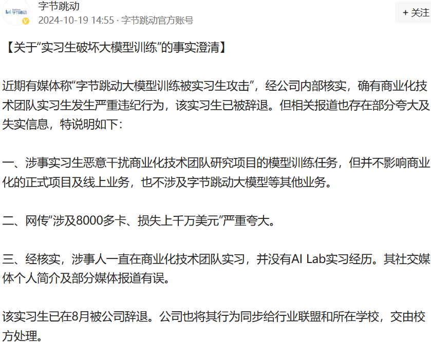 字节跳动回应“实习生破坏大模型训练”传闻：已辞退，交由校方处理