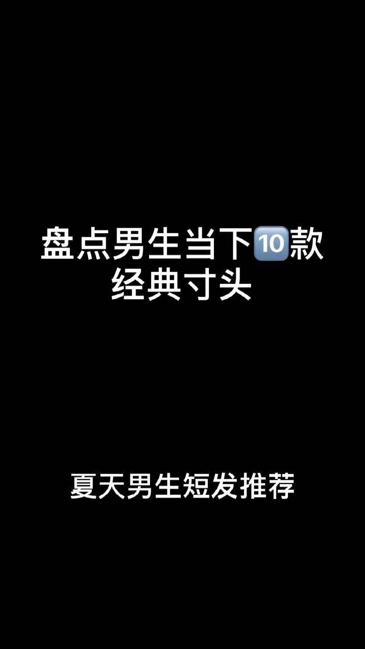 盘点夏天男士10款经典寸头郑州男生超帅夏天短发飞机头男士发型干净有