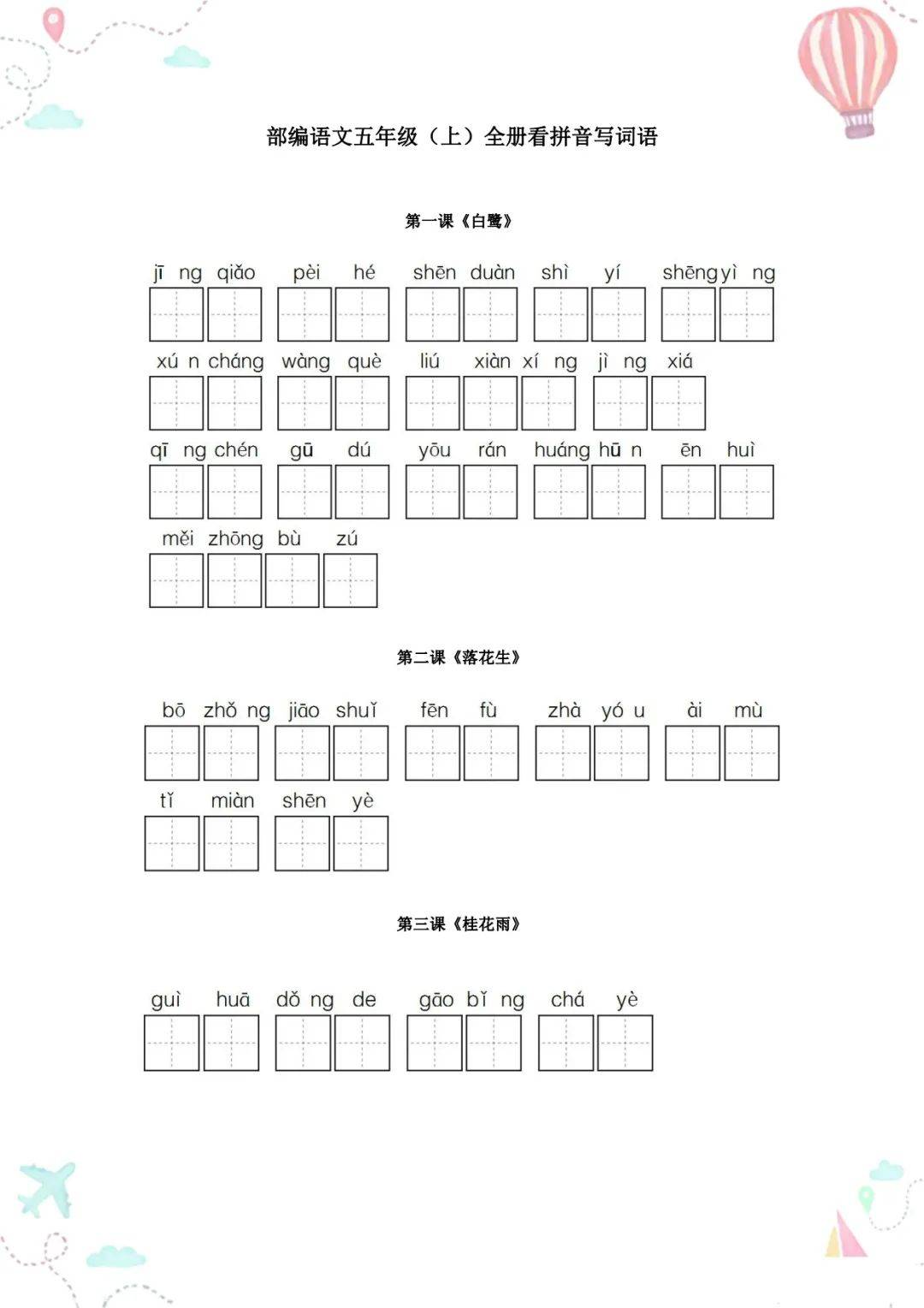 1·白鹭生字