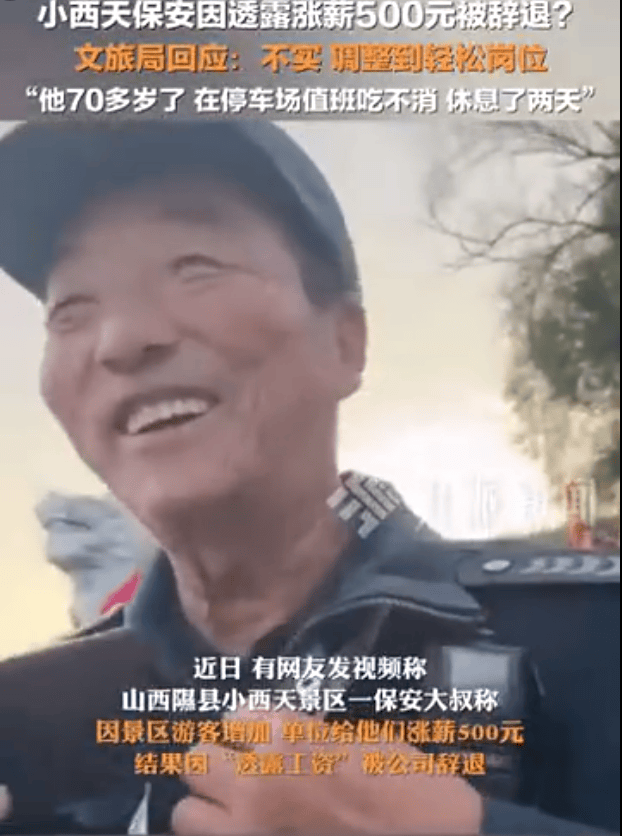 官方辟谣小西天涨薪保安被辞退：他70多岁，考虑其年龄大、吃不消，已调到更轻松的岗位