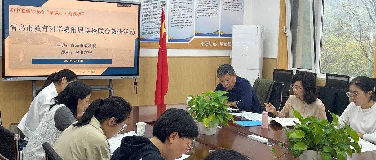 春华叶落秋实香，共研共行共成长——青岛三十七中道德与法治教研组赴崂山六中教研教学素养议题 