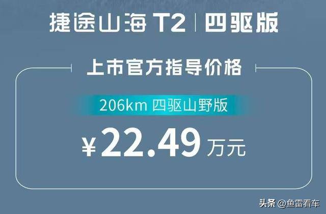 毫无预兆，就在刚刚！捷途山海T2电四驱版22.49万元竟然上市了