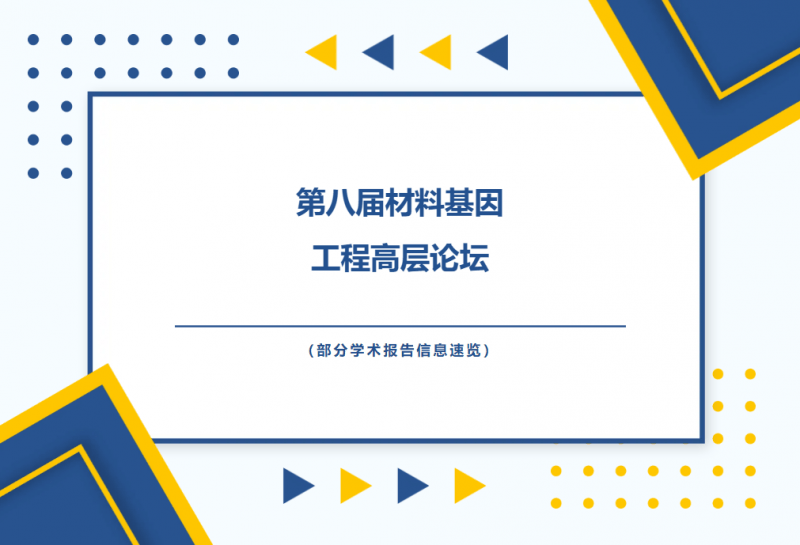 第八届材料基因工程高层论坛 部分学术报告信息速览