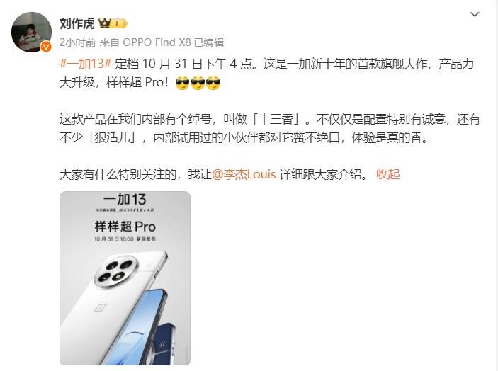 一加 13发布会定档：产品力大升级，样样超 Pro