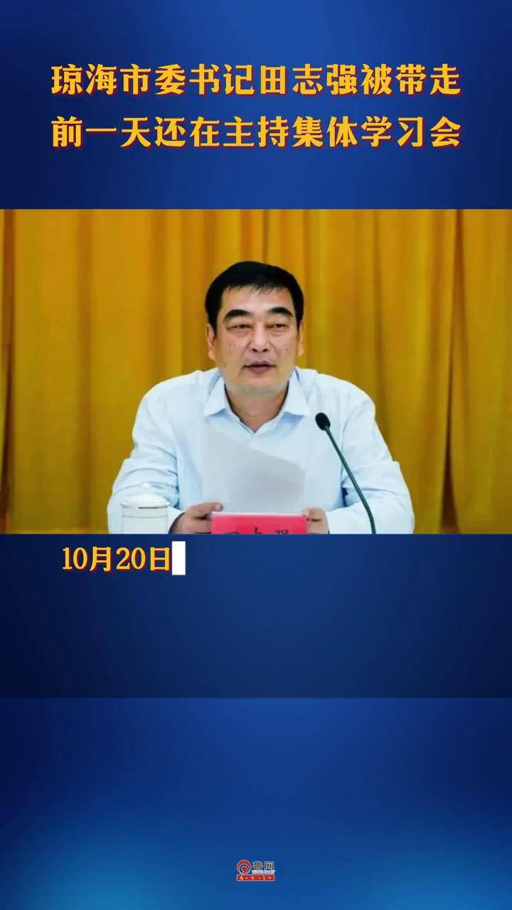 琼海市委书记田志强被带走 前一天还在主持集体学习会