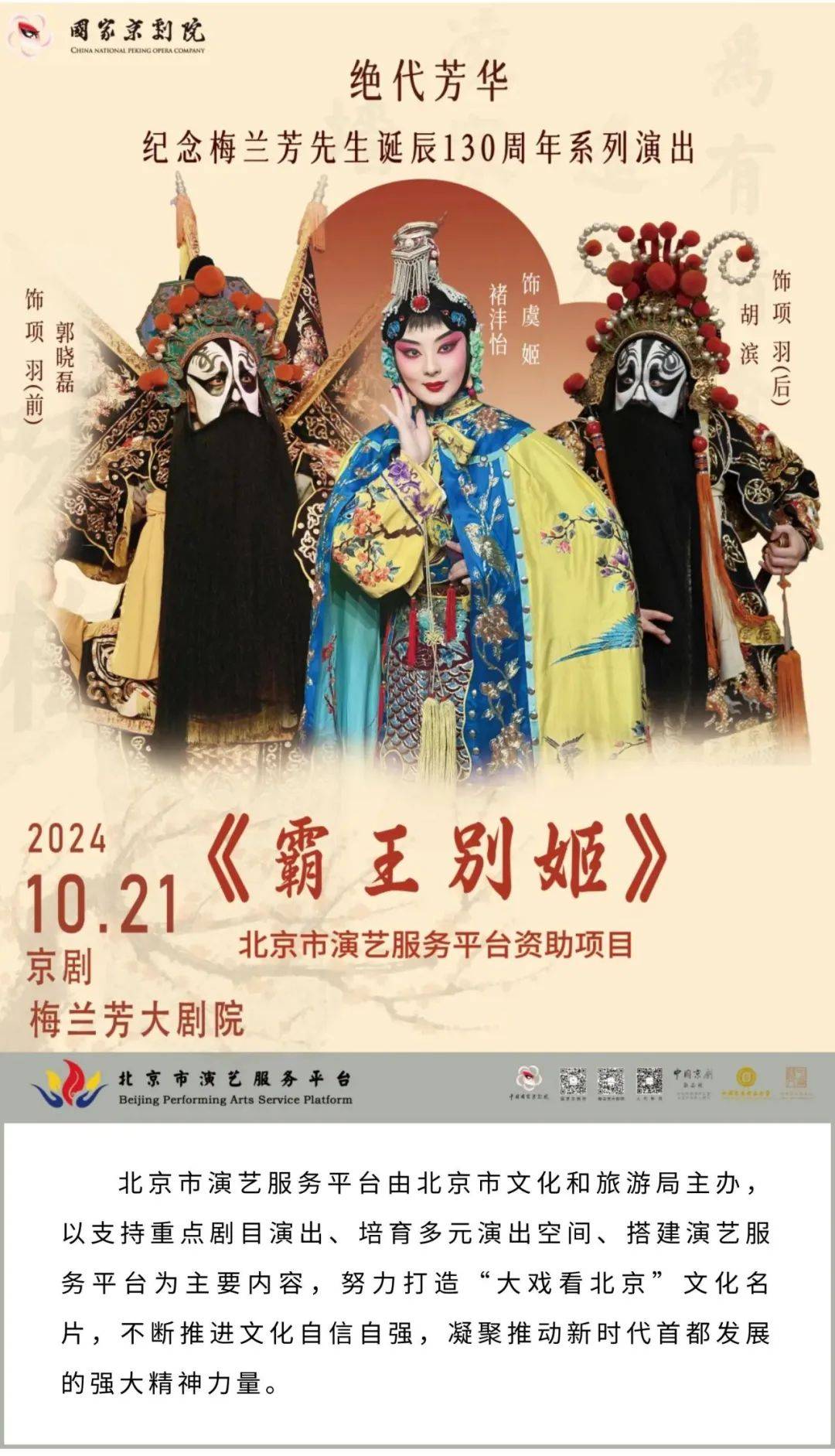 绝代芳华——纪念梅兰芳先生诞辰130周年系列演出全本《霸王别姬》