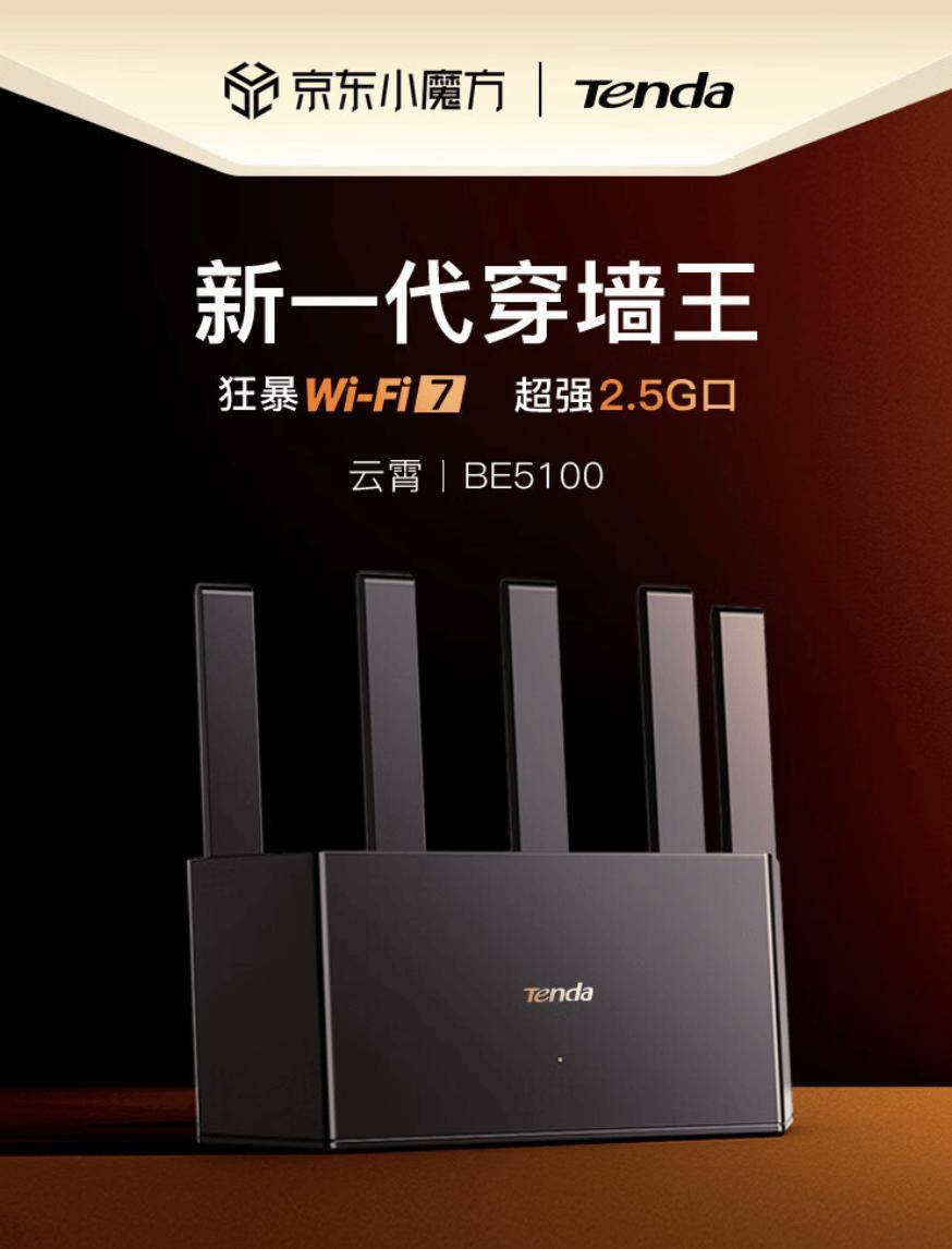 腾达云霄 BE5100 Wi-Fi 7 路由器开售：5 颗 FEM，209 元