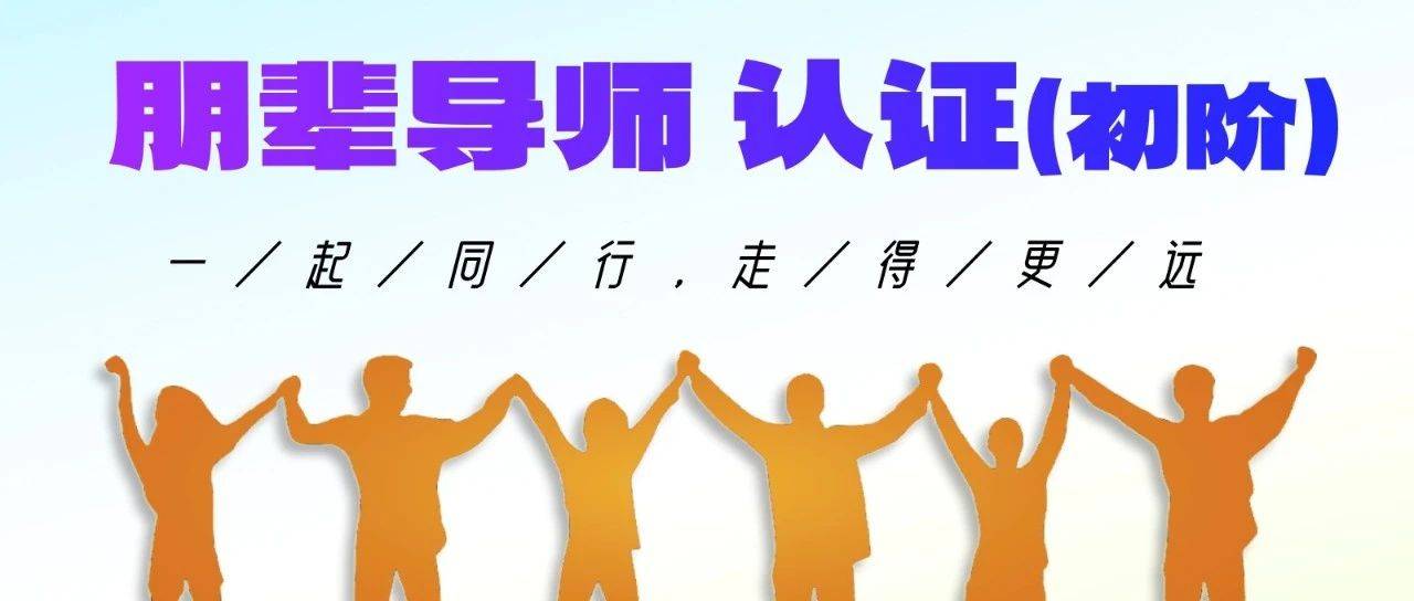 成长路上的同行者!“同行者计划”朋辈导师认证(初阶)第1期招募_工作_支持_社会
