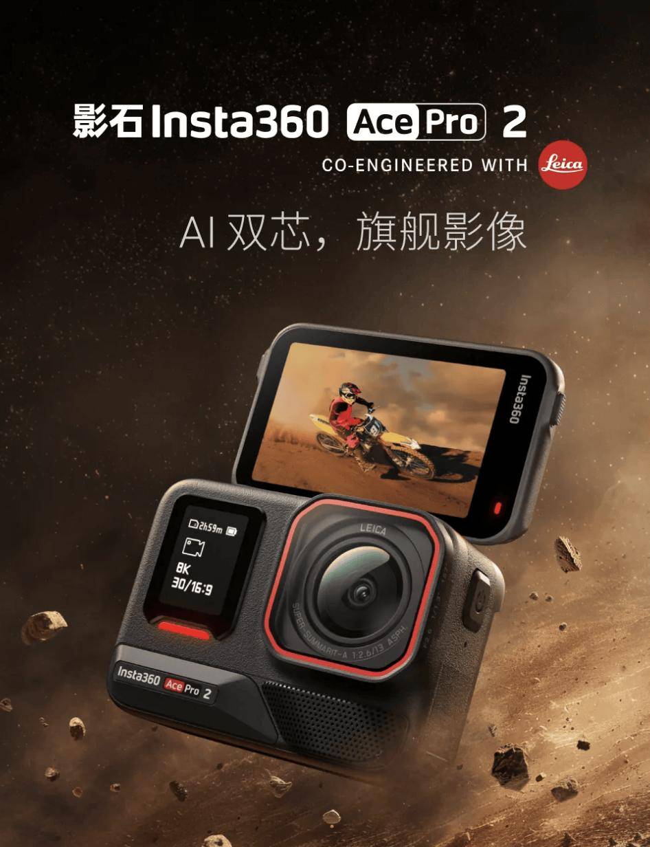 影石推出 Ace Pro 2 运动相机：可录 8K30FPS 视频，2698 元起