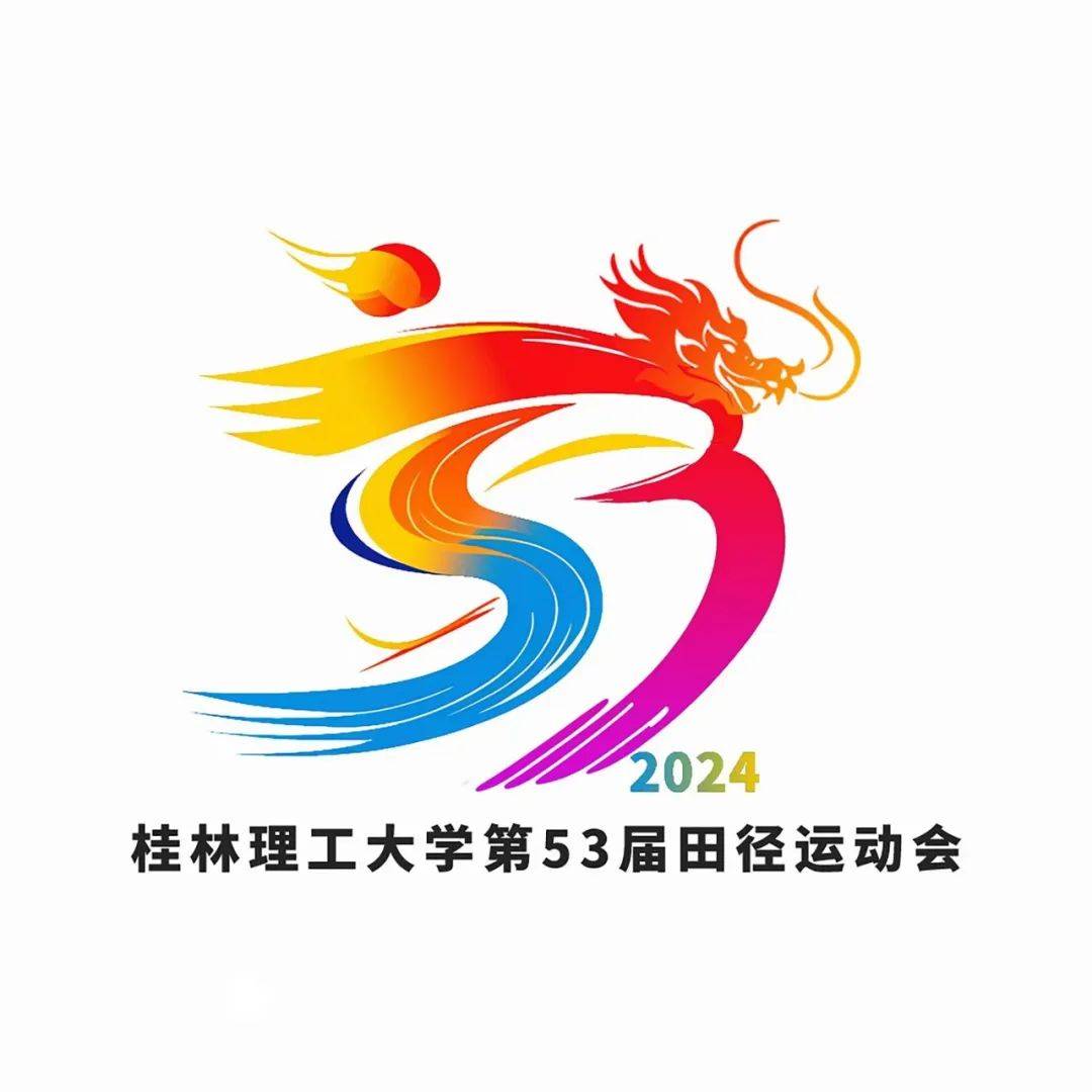 创意大赛|第53届运动会会徽征集结果新鲜出炉啦