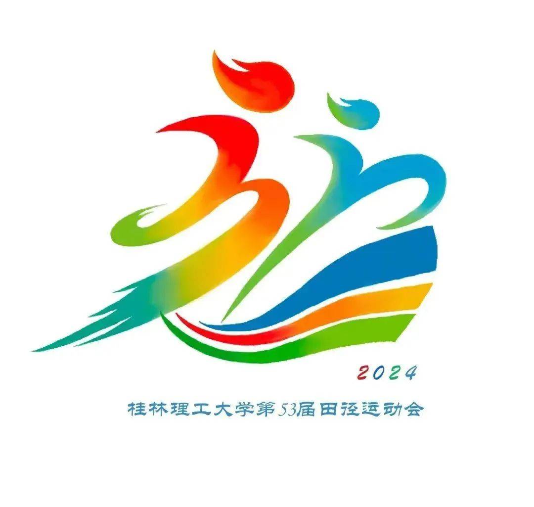 创意大赛|第53届运动会会徽征集结果新鲜出炉啦
