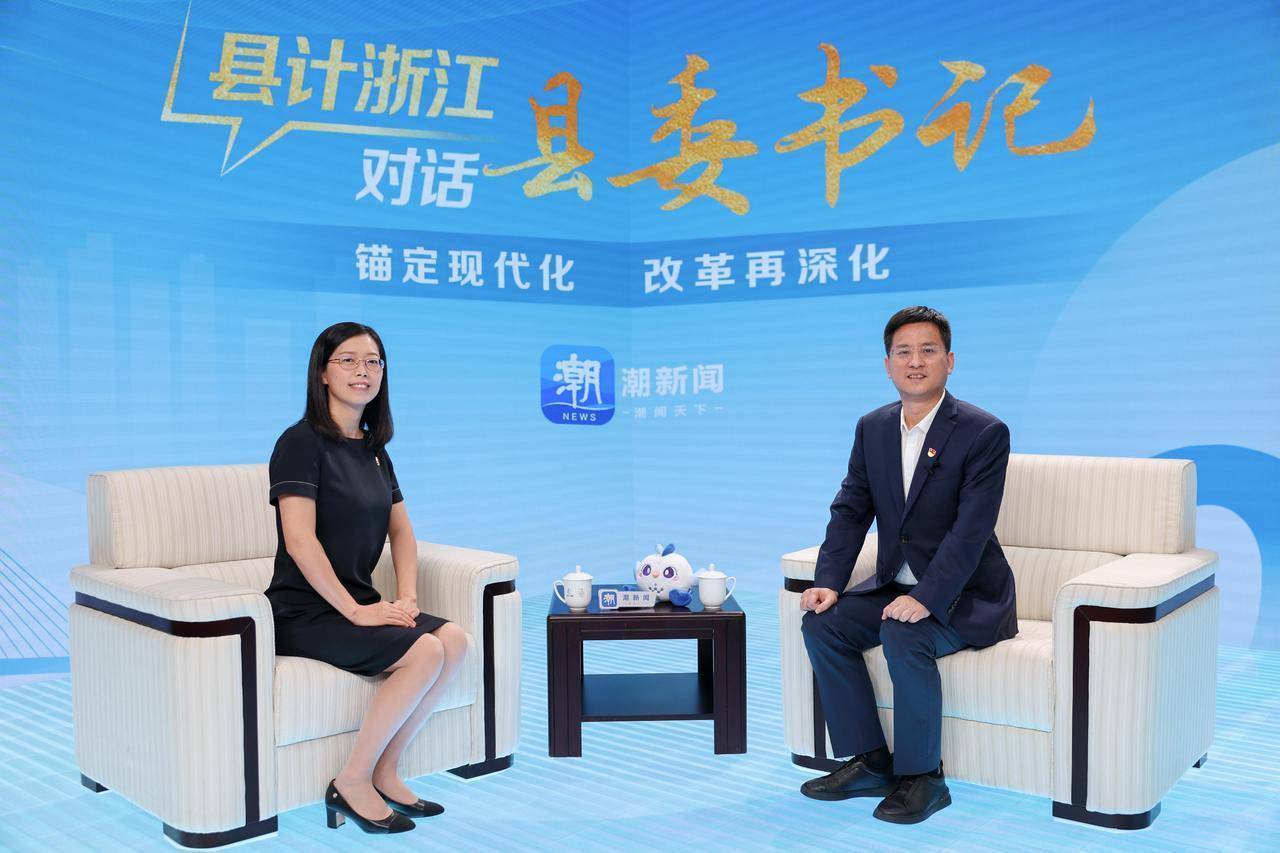 对话县委书记丨德清县委书记王波:持续擦亮"停不下来"的改革金名片