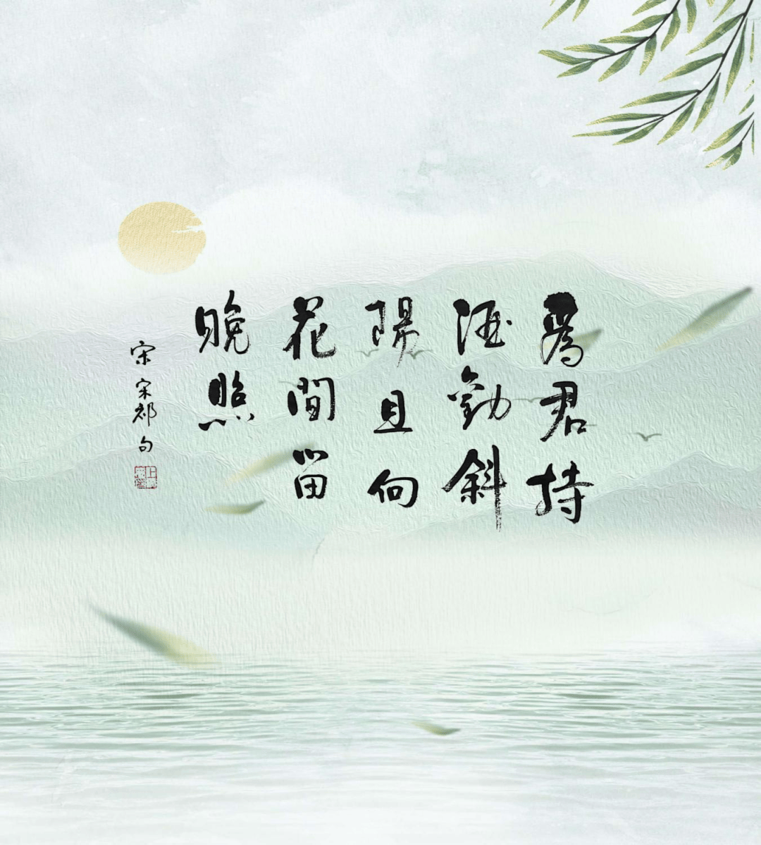 名句赏析:为君持酒劝斜阳,且向花间留晚照.