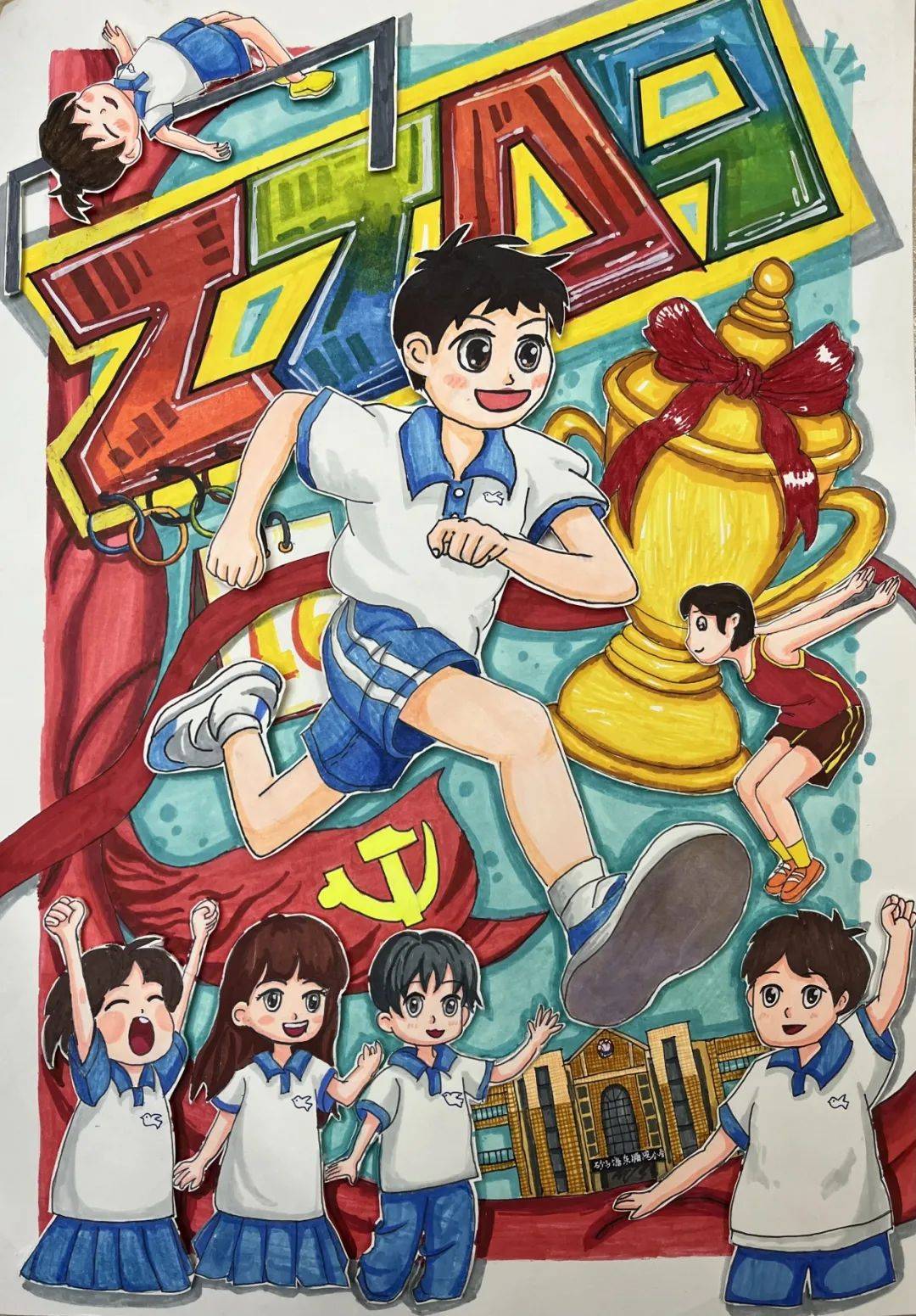 砂子塘东澜湾小学2024年秋季运动会宣传海报展