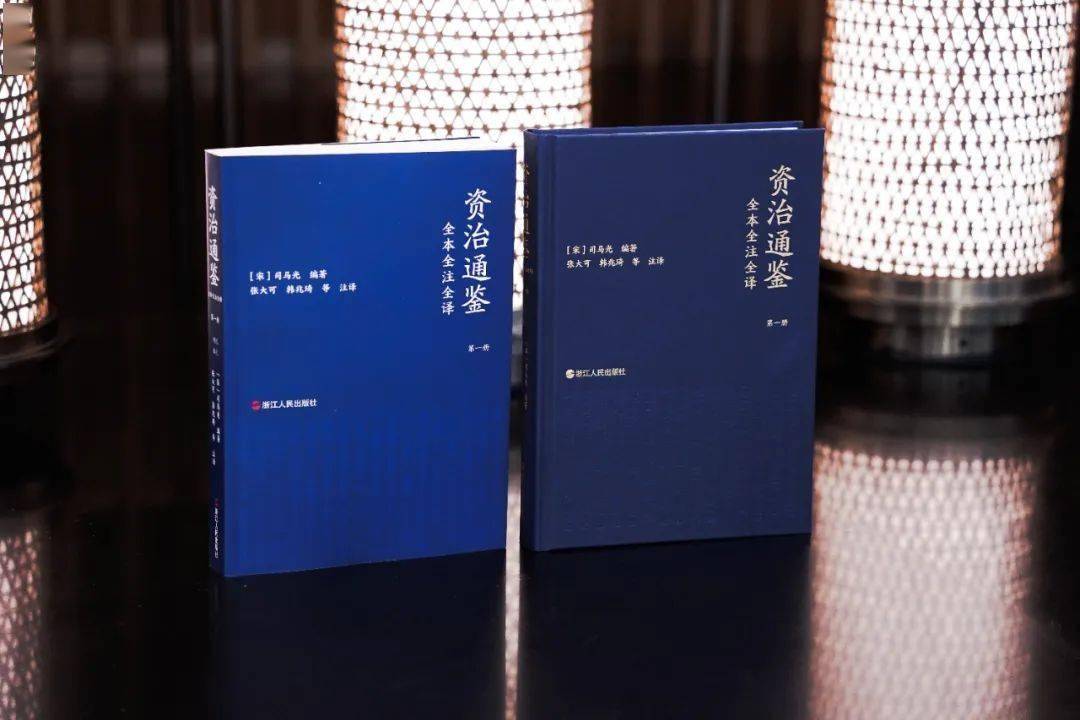 重磅| 三民书局经典版本《资治通鉴》首次全本引进大陆独家出版_