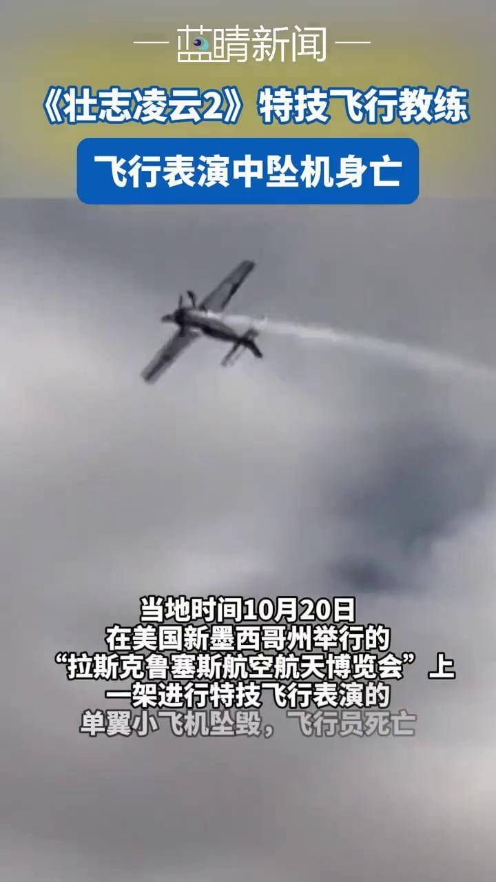 一架进行特技飞行表演的单翼小飞机坠毁,飞行员死亡