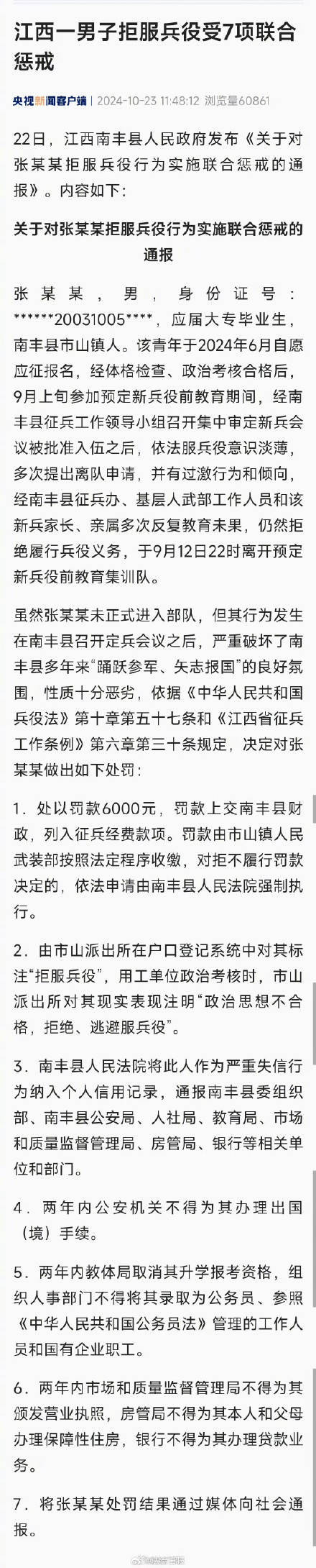 江西一男子经多次教育未果仍拒服兵役 受7项惩戒