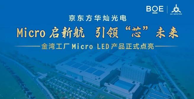 京东方华灿光电金湾工厂Micro LED产品正式点亮