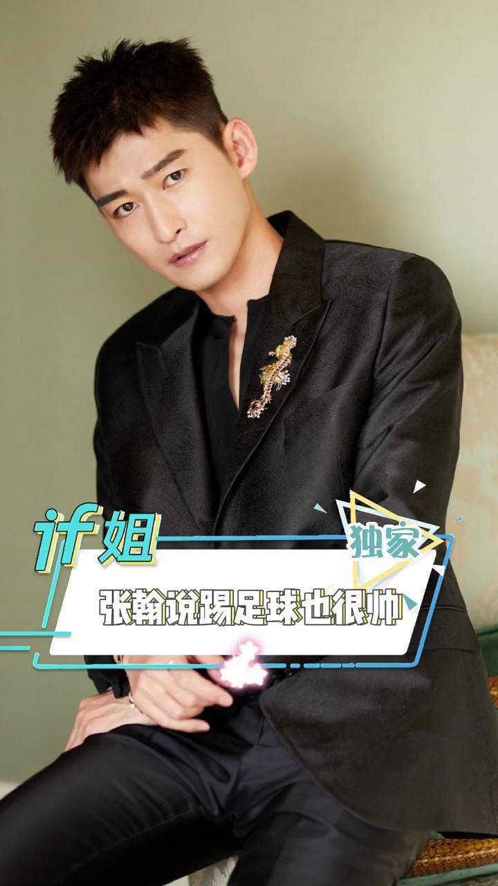 张翰:踢足球也很帅啊,只不过踢足球不太好拍～张翰说踢足球也很帅 if