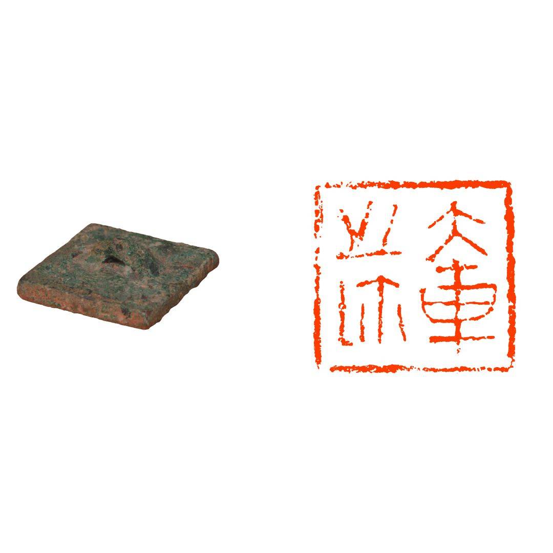 战国· 齐系古玺