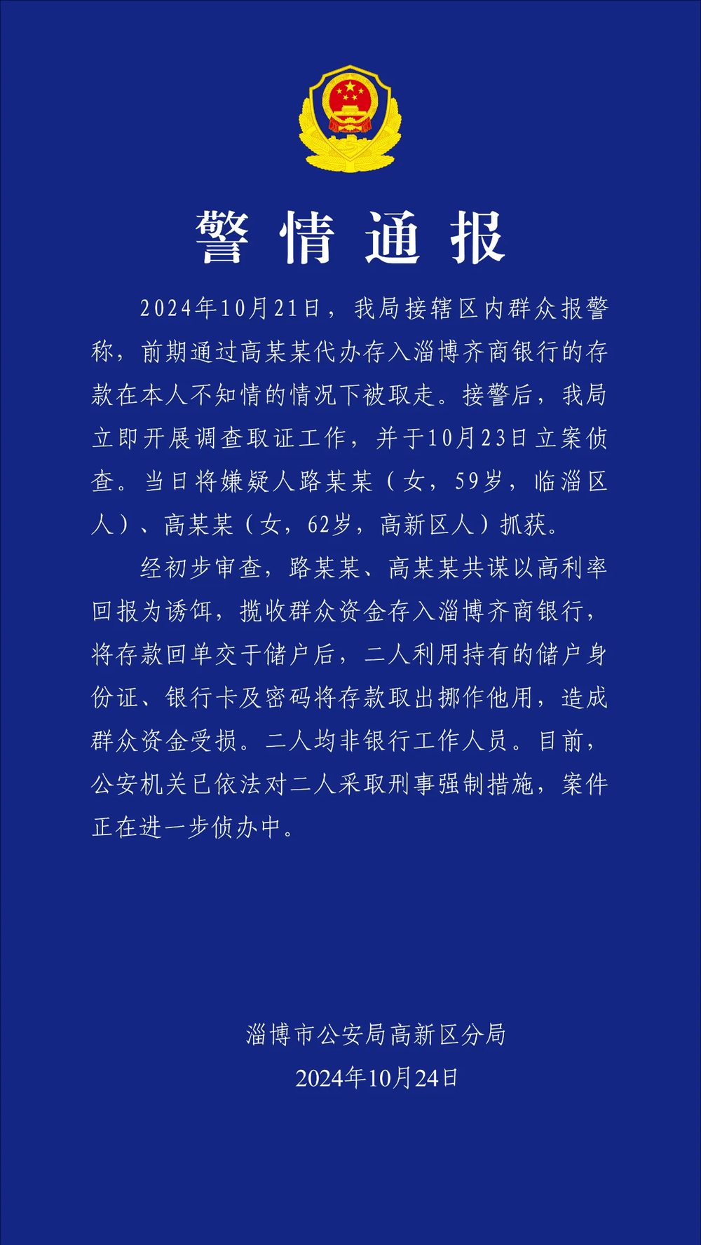 山东淄博通报“女子存40万在银行取时变0”：被他人非法转走 两人被刑拘