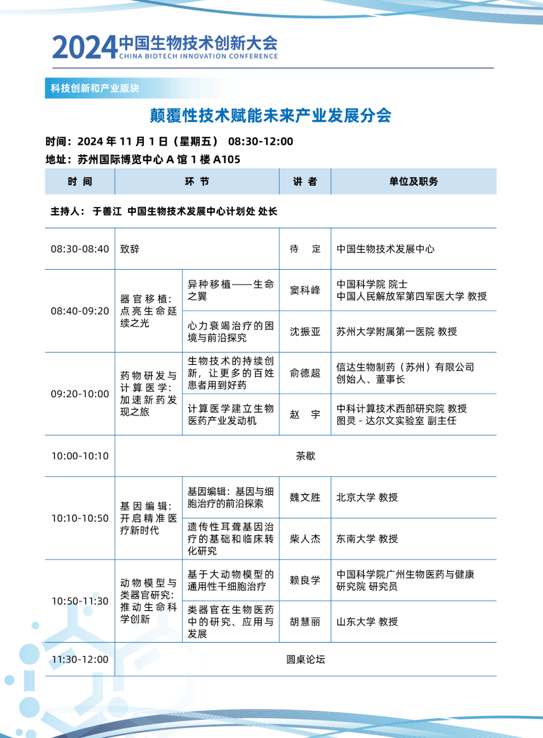 2024中国生物技术创新大会第三轮会议通知